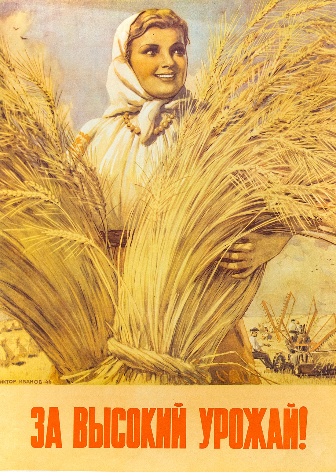 Плакат «За высокий урожай» 