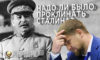 И.В. Сталин и Рамзан Кадыров